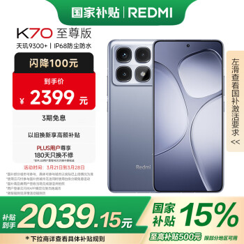 紅米 K70 至尊版 5G手機 12GB+512G