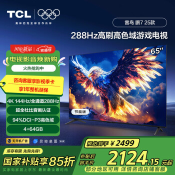 TCL 鹏7系列 25款 65S386C Pro-J 液晶电视 65英寸 4K