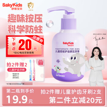 舒客宝贝 sakykids Saky 舒客 凯蒂猫 儿童含氟防蛀按压式啫喱牙膏 葡萄味 150g