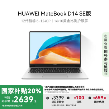 華為 HUAWEI MateBook D 14 SE版 2023 14英寸筆記本電腦（i5-1240P、16GB、512GB）