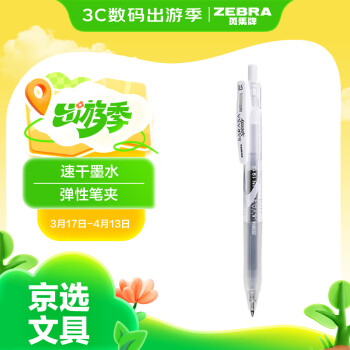 斑馬牌 ZEBRA JJZ33 按動(dòng)中性筆 透明桿黑芯 0.5mm 單支裝