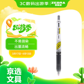 斑馬牌 ZEBRA 學(xué)霸系列 JJ77 按動中性筆 黑色 0.5mm 單支裝