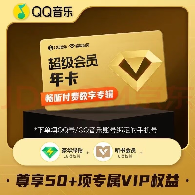 QQ音樂超級(jí)會(huì)員年卡12個(gè)月 148.8元