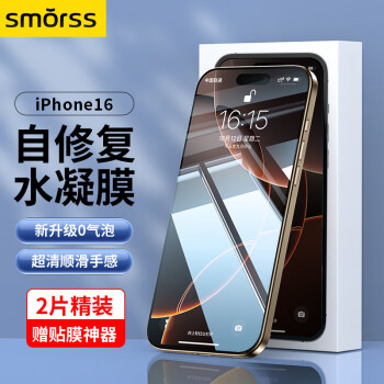 Smorss 適用蘋果16手機(jī)膜iPhone16隱形水凝膜 非鋼化全屏無(wú)邊高清軟膜自修復(fù)超薄原感膜