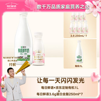 蒙牛 SHINY MEADOW 每日鲜语 有机高钙鲜牛奶 1L+全脂鲜牛奶 250ml*7