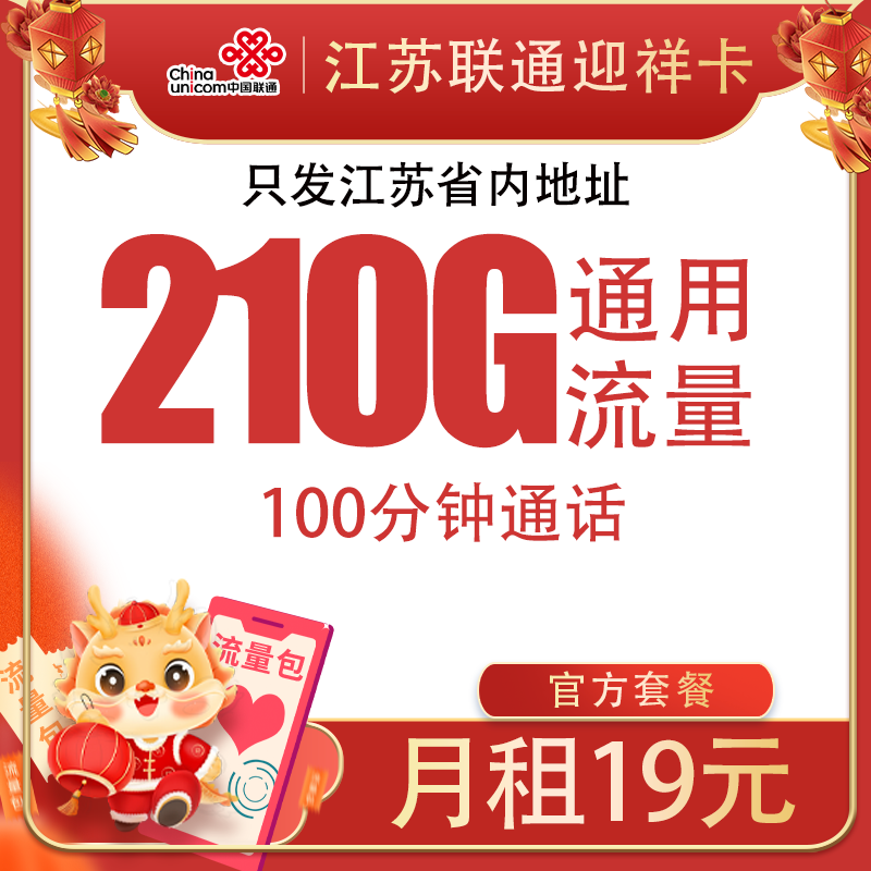 中國聯(lián)通 江蘇迎祥卡 2-6個月19元/月（210G全國通用流量+100分鐘通話+只發(fā)江蘇?。┘せ罘?0現(xiàn)金紅包 1元（激活返20元現(xiàn)金紅包）