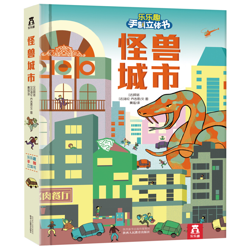 《樂樂趣手制立體書·怪獸城市》（精裝） 券后7.98元