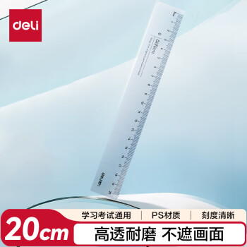 得力 79752 考試繪圖尺子 20cm 透明色