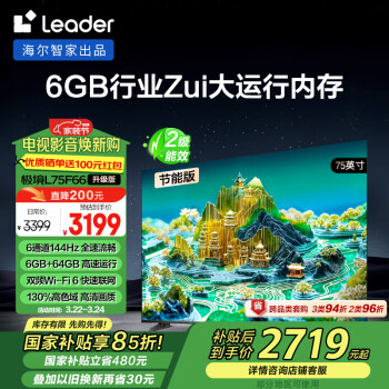 Leader 海爾智家智慧屏75英寸4K超高清144Hz高刷6+64GB護(hù)眼游戲電視二級能效換新L75F66A