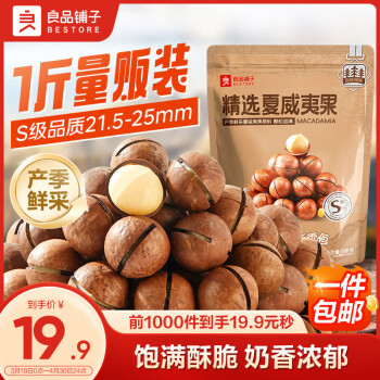 移動(dòng)端、京東百億補(bǔ)貼：良品鋪?zhàn)?夏威夷果 500g 1袋