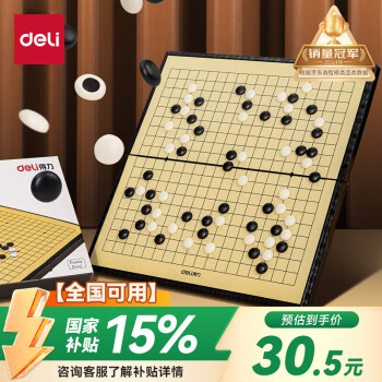 得力 围棋套装学生五子棋磁石围棋盘成人儿童开学礼物大号磁石围棋