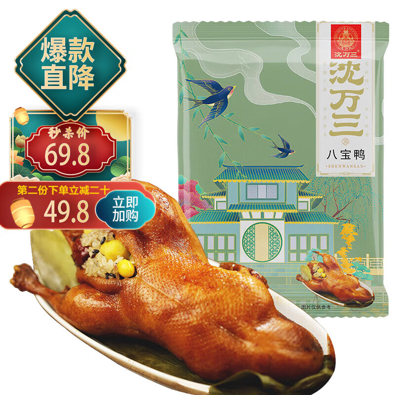 沈萬(wàn)三正宗蘇州昆山特產(chǎn)糯米八寶鴨800g整只 36.8元（需領(lǐng)券、首購(gòu)）