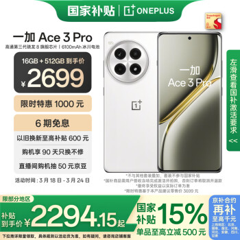 一加 OnePlus Ace 3 Pro 5G手機(jī) 16GB+512GB 超跑瓷典藏版 驍龍8Gen3