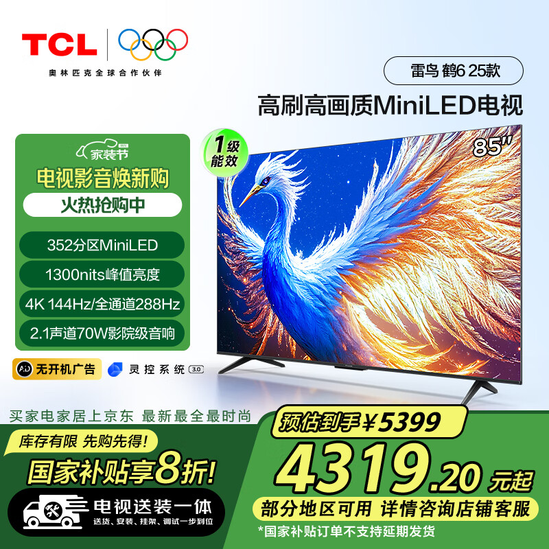 TCL 雷鳥 鶴6 25款 85英寸MiniLED 288Hz高刷85S595C-A鶴625款 85英寸 鶴6 25款 ￥3431.32