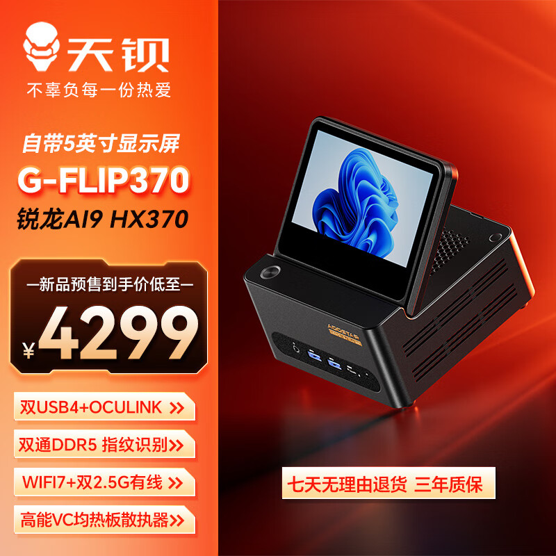 天钡 G-FLIP370迷你主机 锐龙AI9高性能HX370 4299元