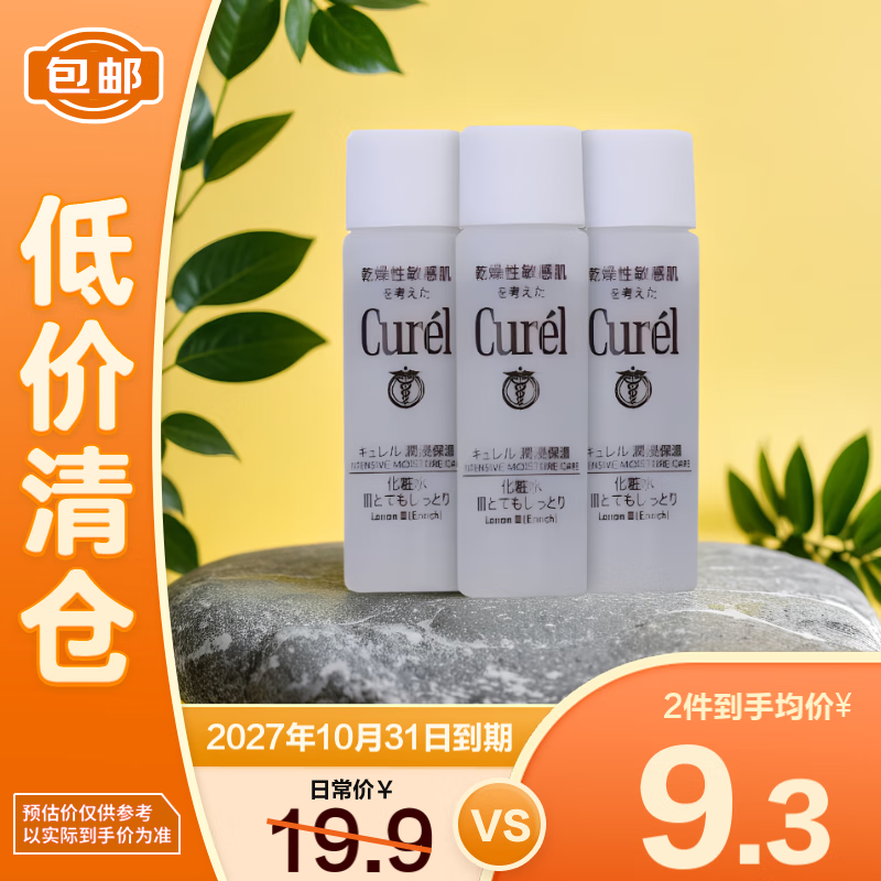 Curél 珂潤 潤浸保濕化妝水III 8ML*3支裝 10.9元