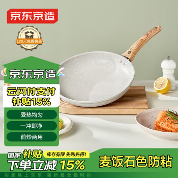 京東京造 煎鍋 麥飯石色不粘平底鍋煎炒菜鍋多用鍋電磁爐燃?xì)庠钔ㄓ?6cm