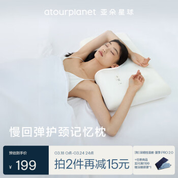 亞朵星球 ATOUR PLANET 亞朵星球 枕頭頸椎枕芯睡眠深度養(yǎng)護(hù)慢回彈睡覺專用記憶棉枕頭芯單人高枕