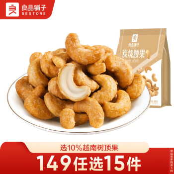 良品鋪子炭燒腰果每日堅果零食干果炒貨腰果仁小吃120g休閑零食小吃