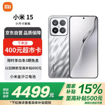 小米 Xiaomi 15 5G手机 12GB+512GB 亮银版 骁龙8至尊版