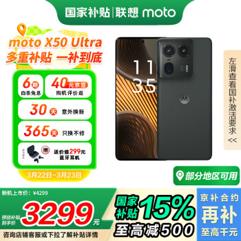 摩托羅拉 moto X50 Ultra 5G手機 12GB+512GB 遠(yuǎn)黛墨