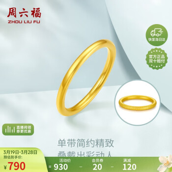 周六福 黄金戒指女三生三世3D硬金可叠戴女戒定价 12号 光面，约0.85g 新年