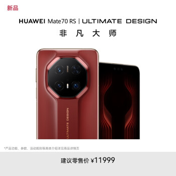 華為 HUAWEI Mate 70 RS 非凡大師 手機(jī) 16GB+512GB 瑞紅