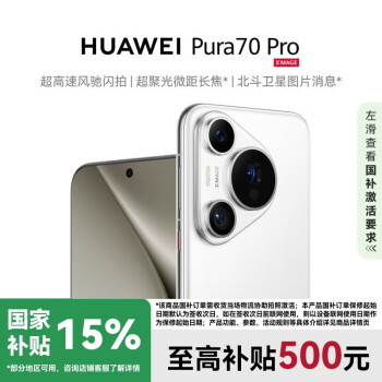 華為 HUAWEI Pura 70 Pro 500元 12GB+512GB 雪域白 #超高速風(fēng)馳閃拍 超聚光微距長(zhǎng)焦 WY