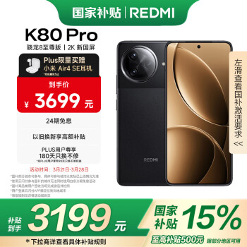 紅米 小米 REDMI  K80 Pro 5G手機(jī) 12GB+256GB 玄夜黑