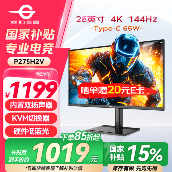 泰坦军团 P275H2V 28英寸IPS电竞显示器（3840×2160、144Hz、95%DC1-P3、HDR10、Type-C 65W）