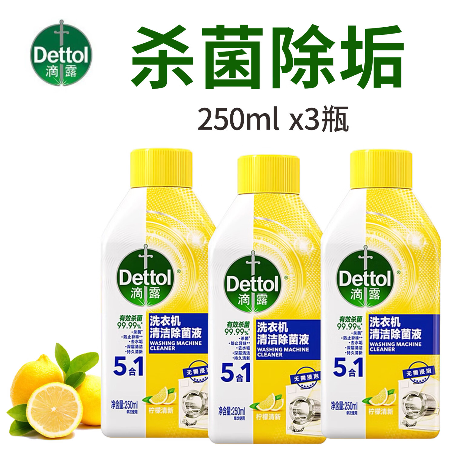 滴露 檸檬清香洗衣機清潔劑 750ml*3 強力去污除垢殺菌液 65.7元