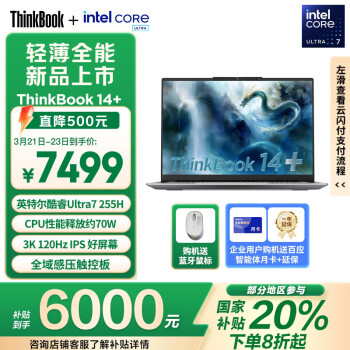 ThinkPad 聯(lián)想筆記本電腦ThinkBook14+ 2025輕薄辦公 英特爾酷睿Ultra7 14.5英寸 32G 1T 3K