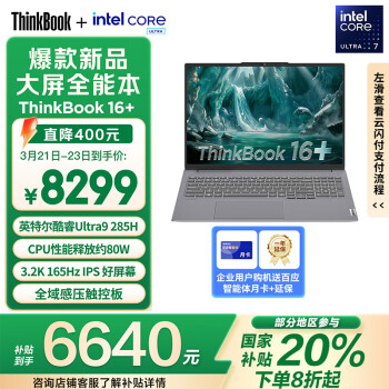 ThinkPad ThinkBook16+ 2025 二代酷睿Ultra版 16英寸 轻薄本 灰色（Core Ultra9 285H、核芯显卡