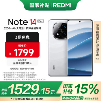 紅米 小米 REDMI  Note 14 Pro+ 5G手機(jī) 12GB+256GB 鏡瓷白