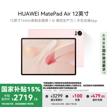 華為 HUAWEI MatePad Air 12英寸 HarmonyOS 4.2 平板電腦（2800×1840、12GB、256GB、WiFi版、櫻語粉）