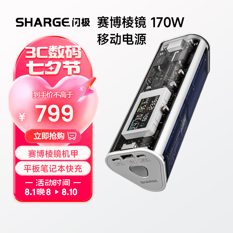 閃極 SHARGE 賽博棱鏡170W充電寶24000毫安時大容量移動電源 券后799元