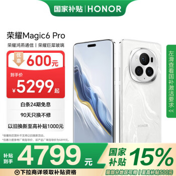 荣耀 HONOR Magic6 Pro 5G手机 16GB+512GB 祁连雪 骁龙8Gen3