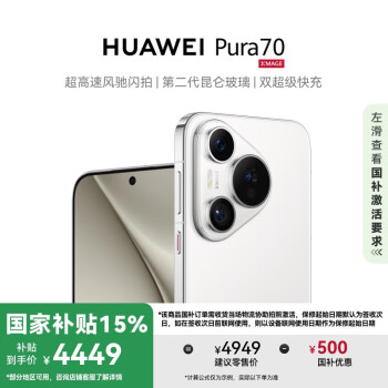 华为 HUAWEI Pura 70 12GB+512GB 雪域白 #超高速风驰闪拍第二代昆仑玻璃 华为P70智能手机WY