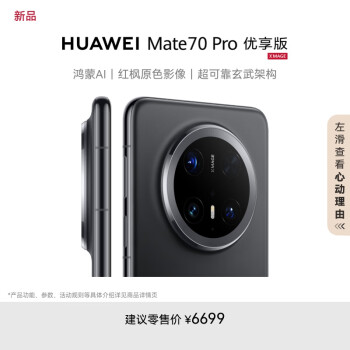 华为 HUAWEI Mate 70 Pro 优享版 手机 12GB+512GB 曜石黑