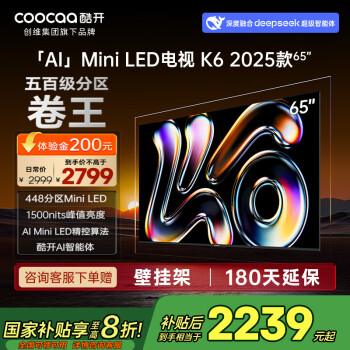 酷開 創(chuàng)維K6 2025款 65英寸448分區(qū)Mini LED 1500nits 4+64G deepseek 一級能效 補(bǔ)貼電視65P6F