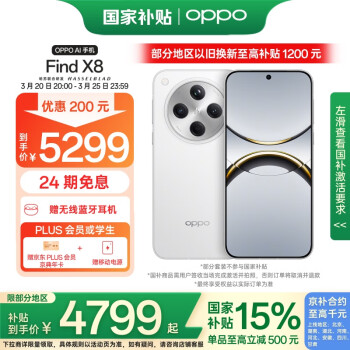 OPPO Find X8 5G手机 16GB+1TB 浮光白