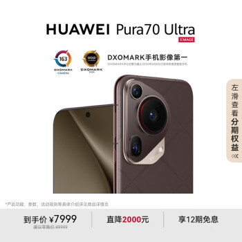 華為 HUAWEI Pura 70 Ultra 手機(jī) 16GB+512GB 摩卡棕