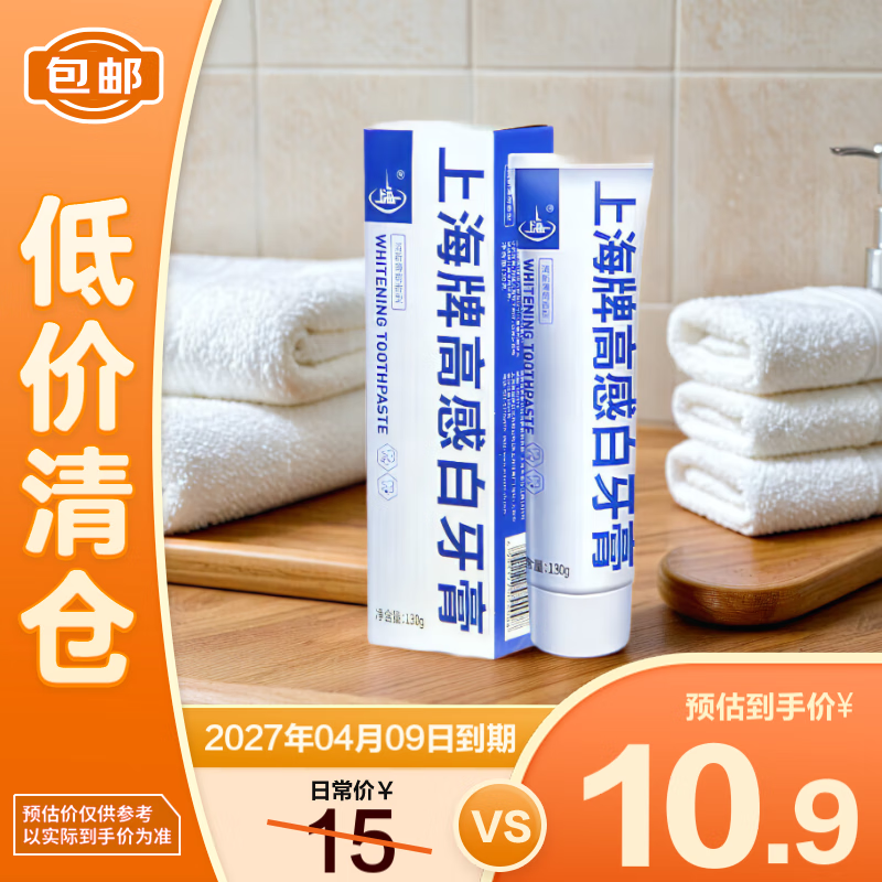 上海藥皂 上海高感白牙膏130g去漬護(hù)齦亮白含氟牙膏 8.9元