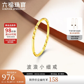 LUKFOOK JEWELLERY 六福珠宝 足金波浪黄金戒指 1.04克 15号