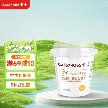 卡士 CLASSY.KISS）原味鮮酪乳 120g*6杯 低溫酸奶 酸牛奶 風(fēng)味發(fā)酵乳