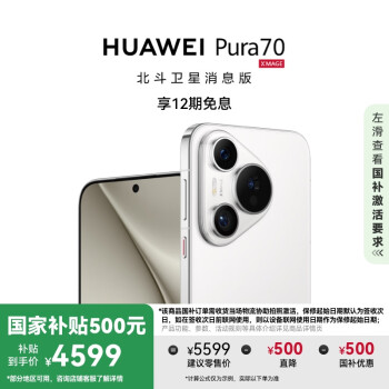 华为 HUAWEI Pura 70 手机 12GB+256G 雪域白 北斗卫星消息版