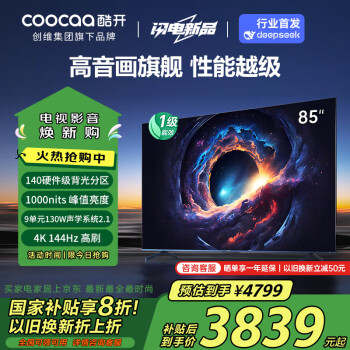 酷开 创维电视Max85 85英寸 140分区 1000nits 4K144Hz高刷 4+64G 游戏液晶智能平板巨幕