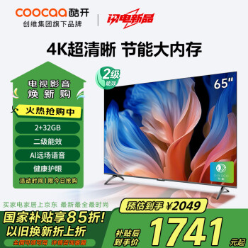 酷開 創(chuàng)維65K3節(jié)能款 65英寸電視 二級能效 2+32GB AI遠(yuǎn)場語音 補(bǔ)貼智能液晶平板65P3DGT