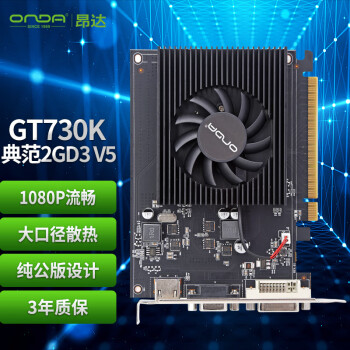 昂達 典范 GT 730K 2GD3 顯卡 2GB 黑色