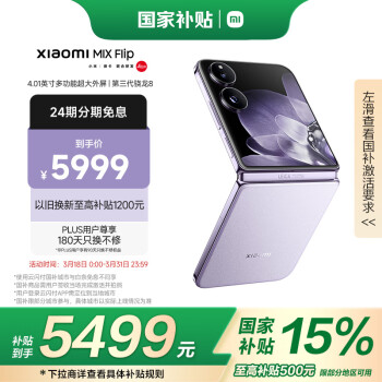 小米 Xiaomi MIX Flip 5G折疊屏手機 12GB+256GB 幻影紫 驍龍8Gen3